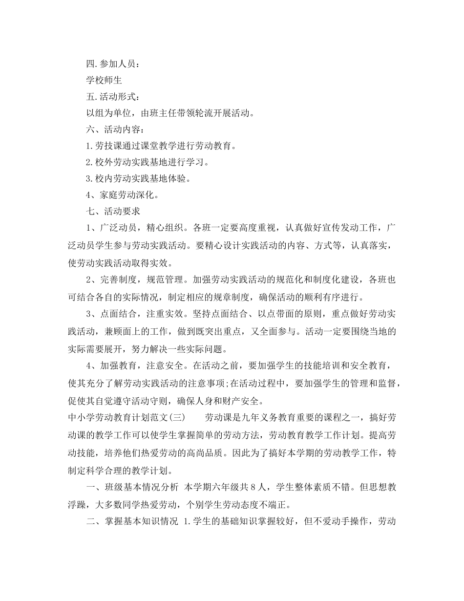 中小学劳动教育计划范文 _第3页
