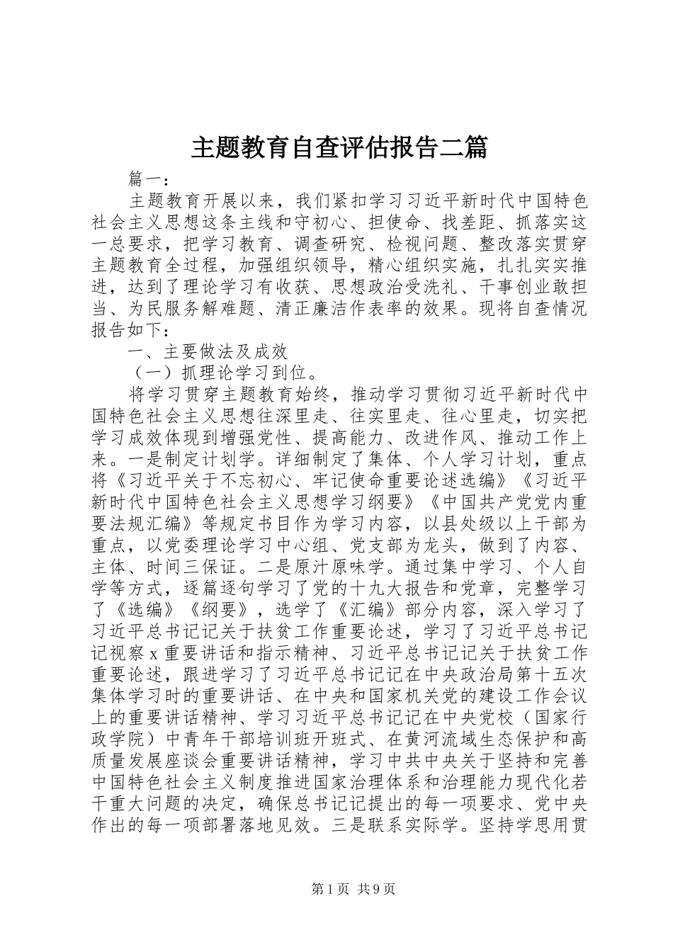 主题教育自查评估报告二篇_第1页