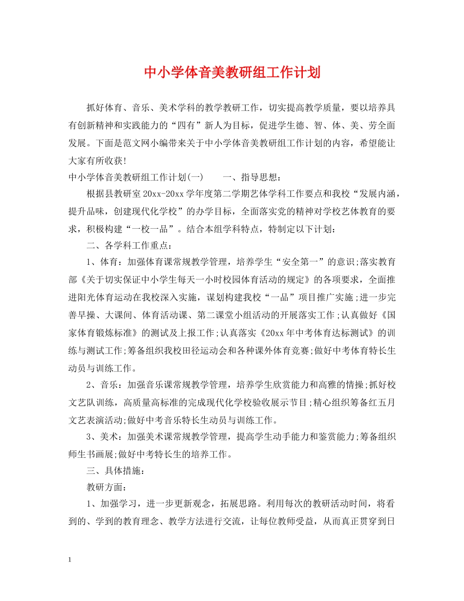 中小学体音美教研组工作计划 _第1页