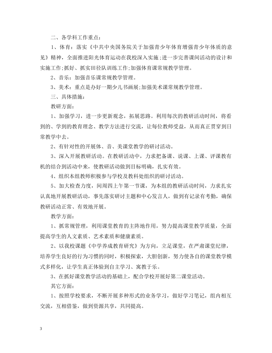 中小学体音美教研组工作计划 _第3页
