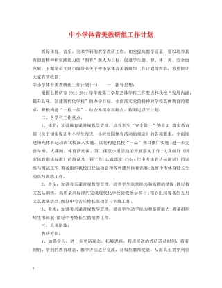 中小学体音美教研组工作计划 