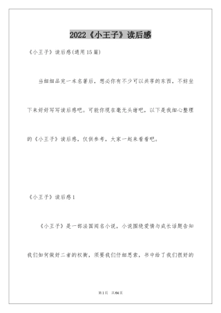 2022《小王子》读后感_74