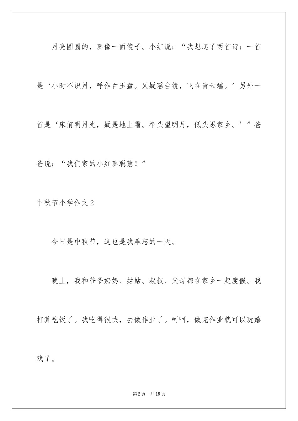 2022中秋节小学作文_22_第2页