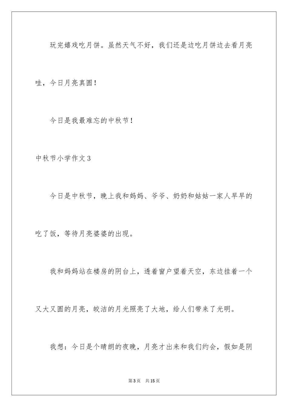 2022中秋节小学作文_22_第3页