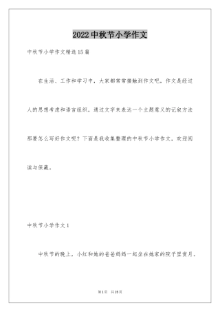 2022中秋节小学作文_22