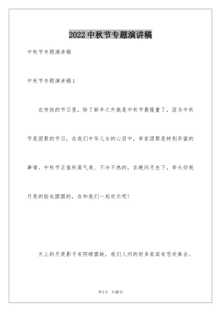 2022中秋节专题演讲稿