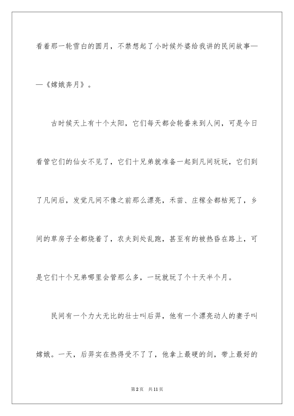 2022中秋月圆六年级作文_第2页