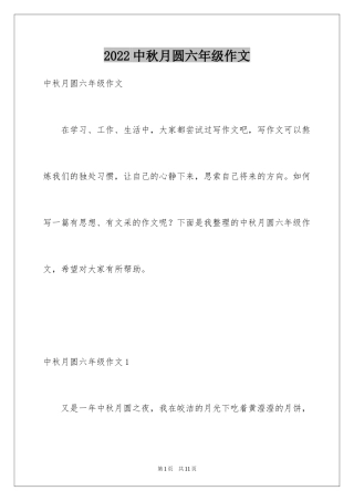 2022中秋月圆六年级作文