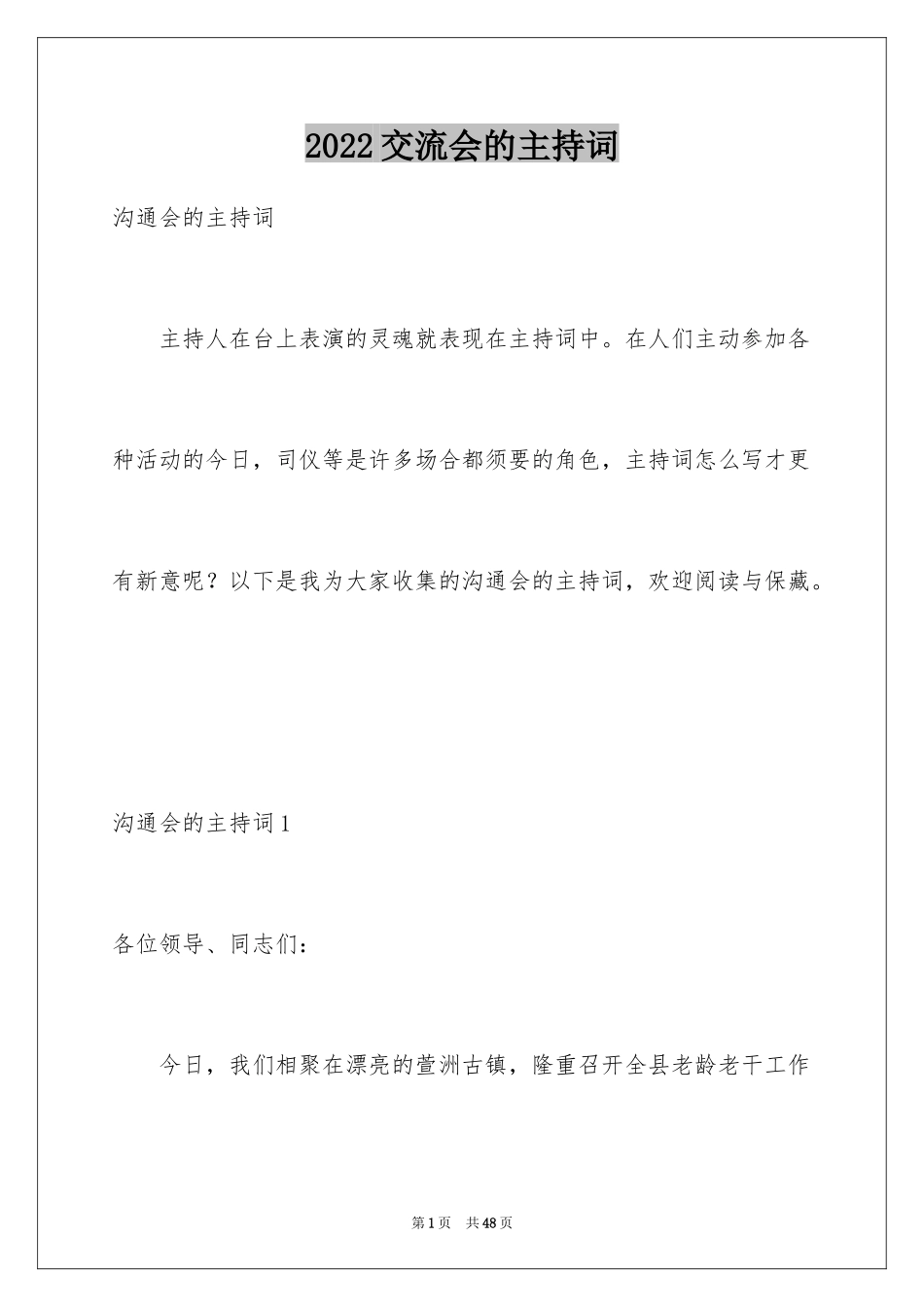 2022交流会的主持词_第1页
