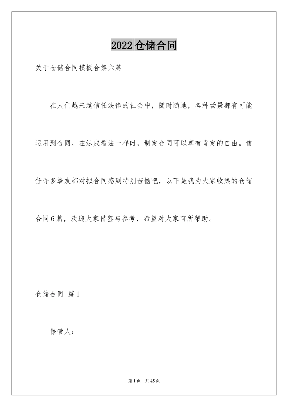 2022仓储合同_53_第1页