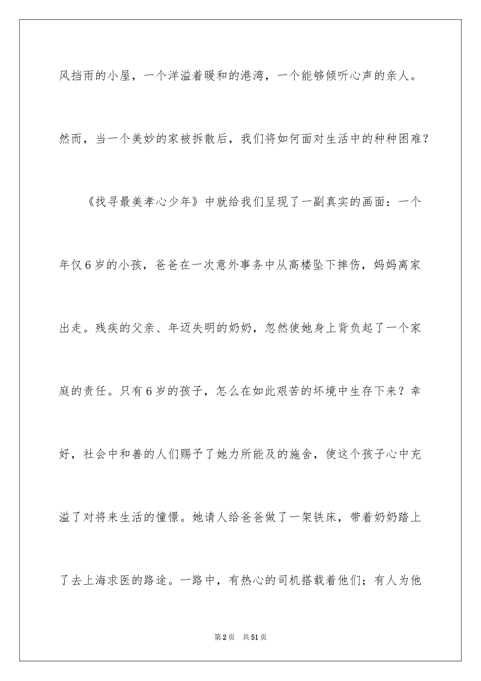 2022《寻找最美孝心少年》观后感_28_第2页