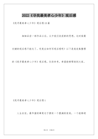 2022《寻找最美孝心少年》观后感_28