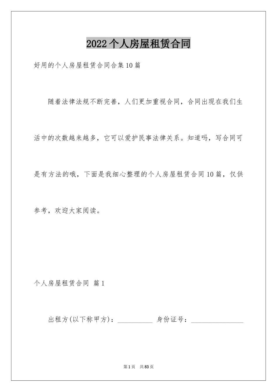 2022个人房屋租赁合同_711_第1页