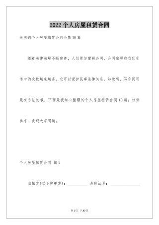 2022个人房屋租赁合同_711
