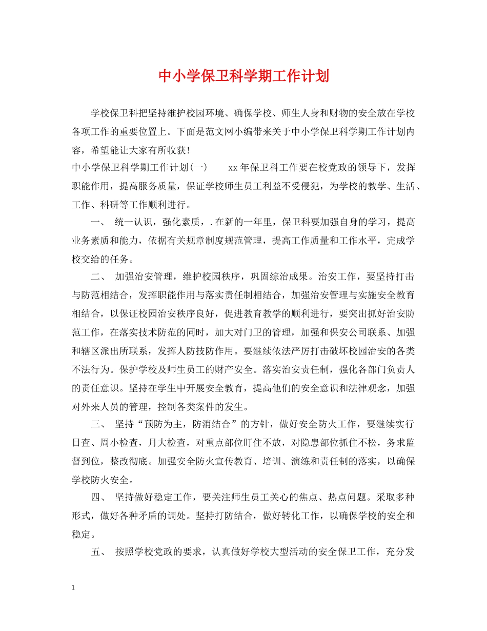 中小学保卫科学期工作计划 _第1页