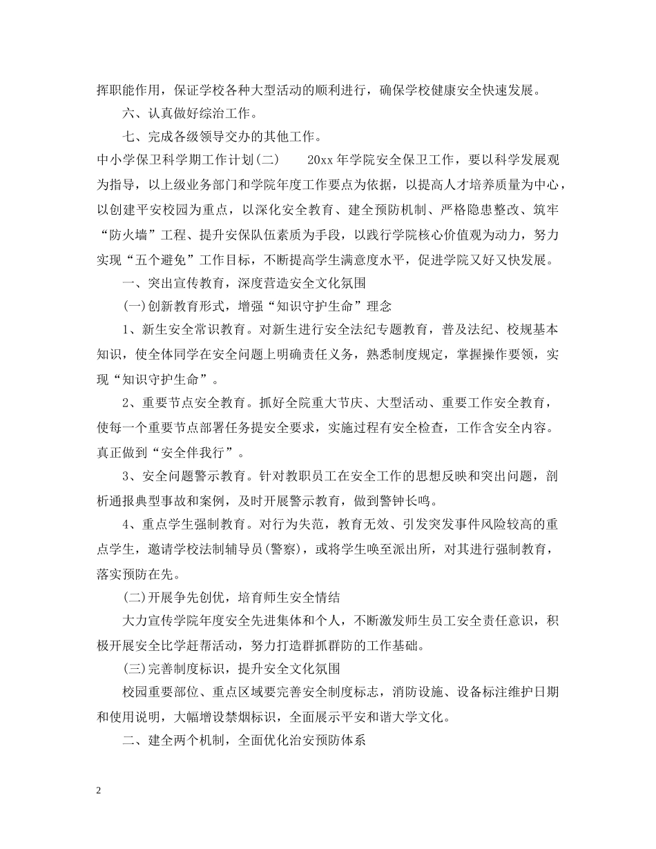 中小学保卫科学期工作计划 _第2页