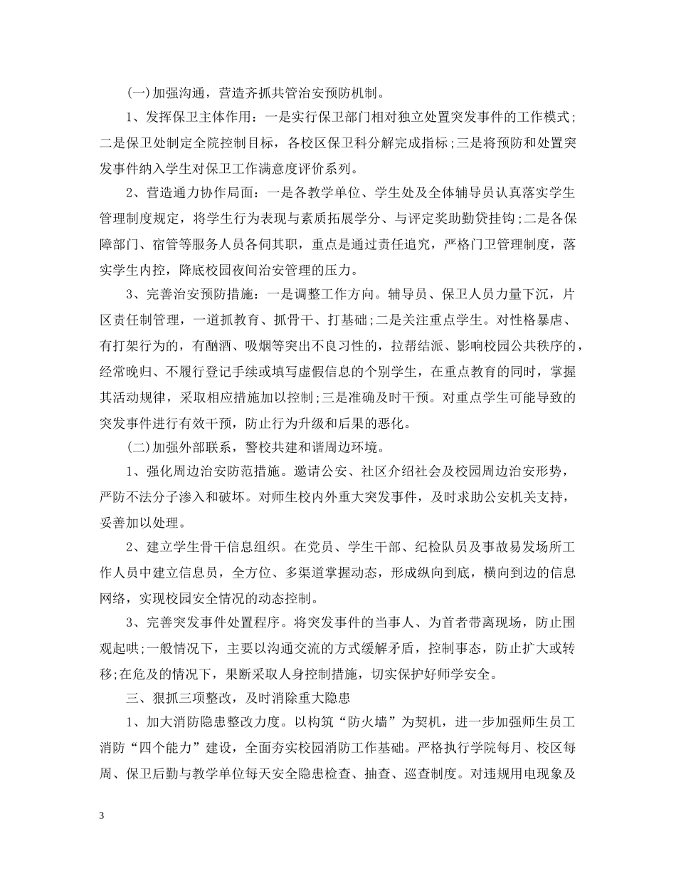 中小学保卫科学期工作计划 _第3页