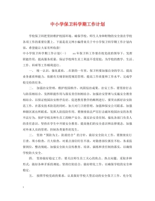 中小学保卫科学期工作计划 