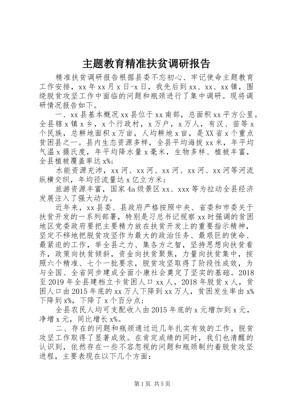 主题教育精准扶贫调研报告_第1页