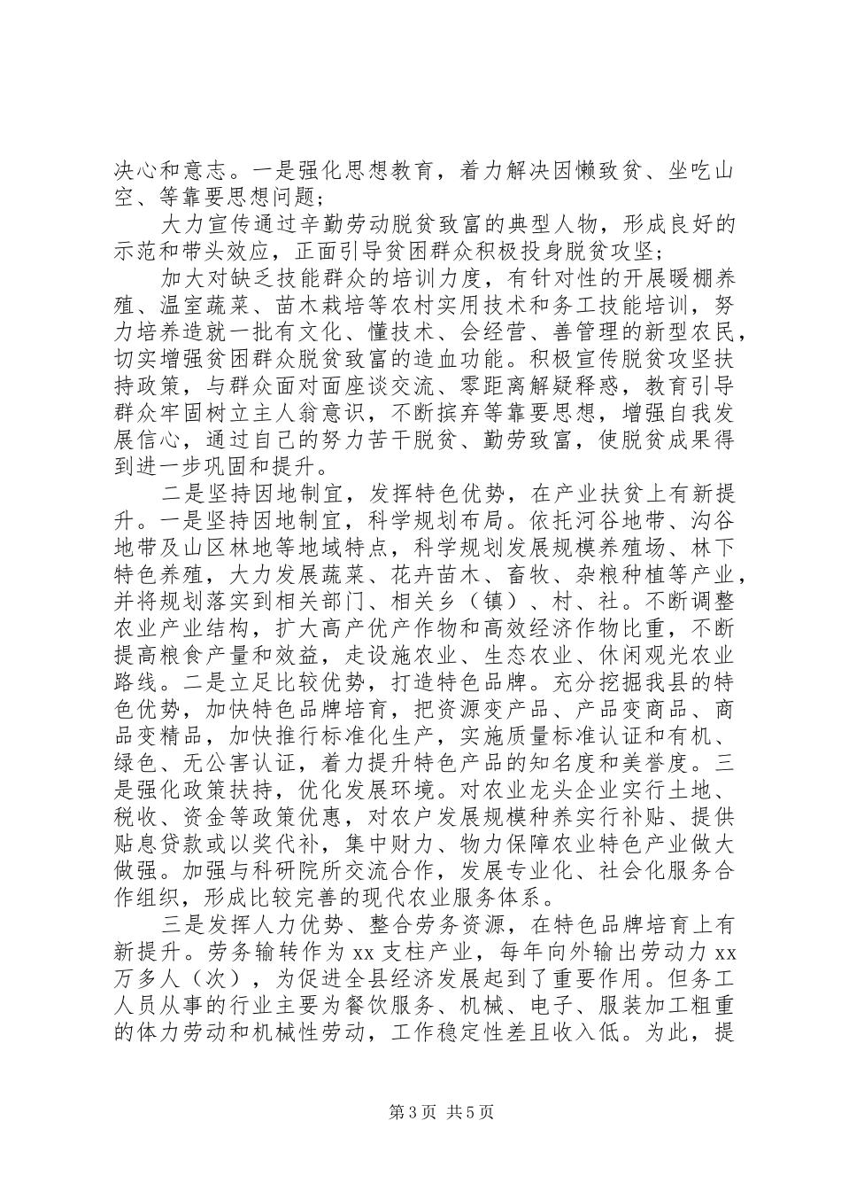 主题教育精准扶贫调研报告_第3页