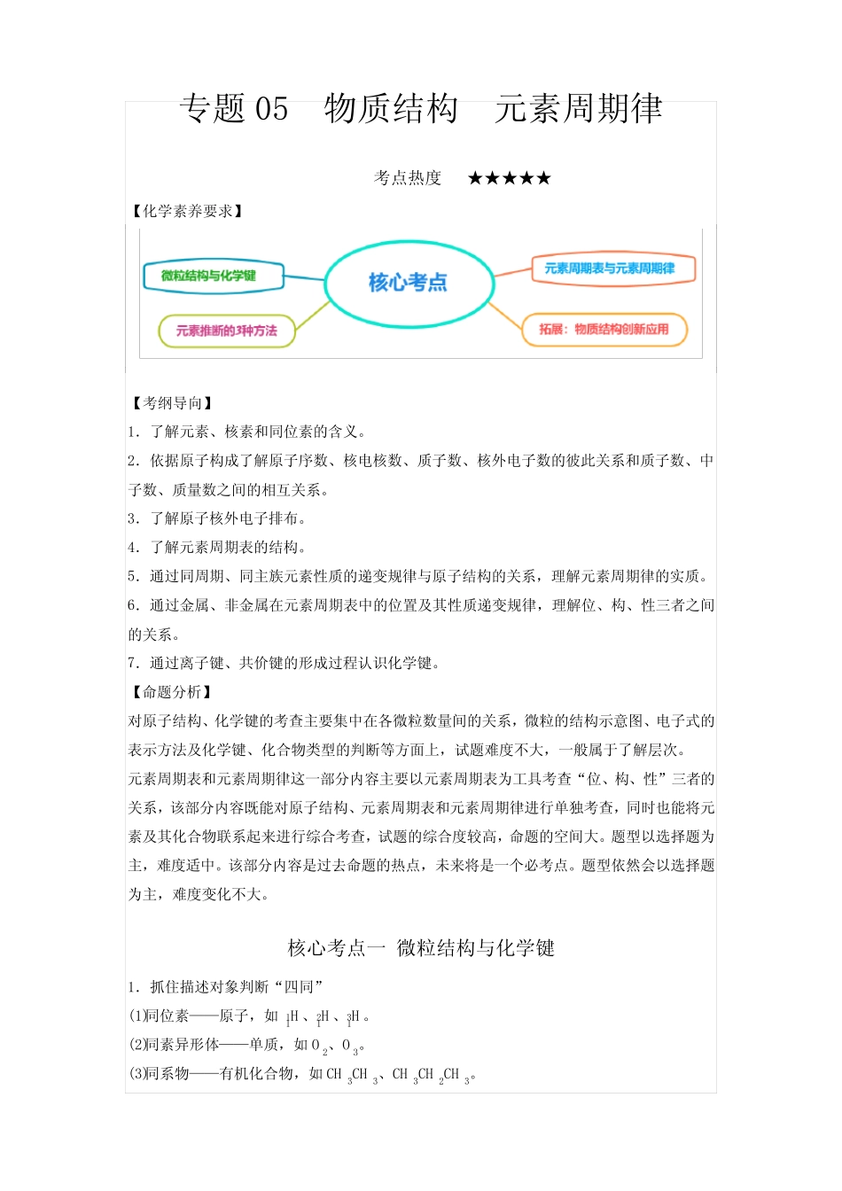 ...复习教案(全国通用)专题05 物质结构 元素周期律含解析_第1页