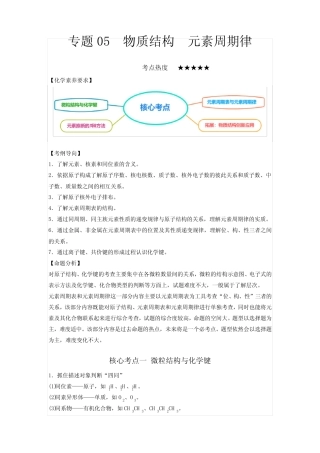 ...复习教案(全国通用)专题05 物质结构 元素周期律含解析