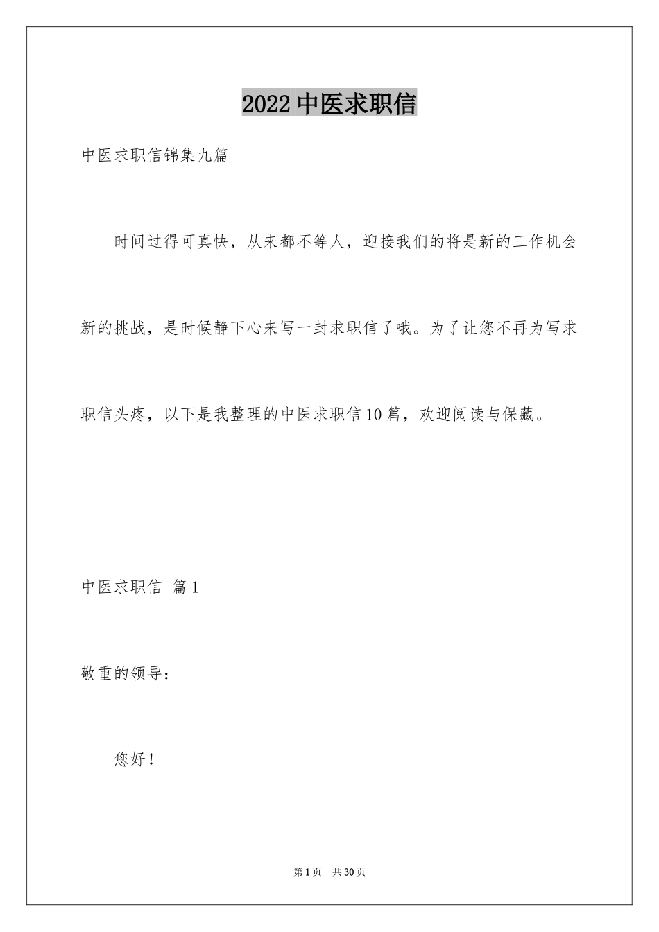 2022中医求职信_4_第1页