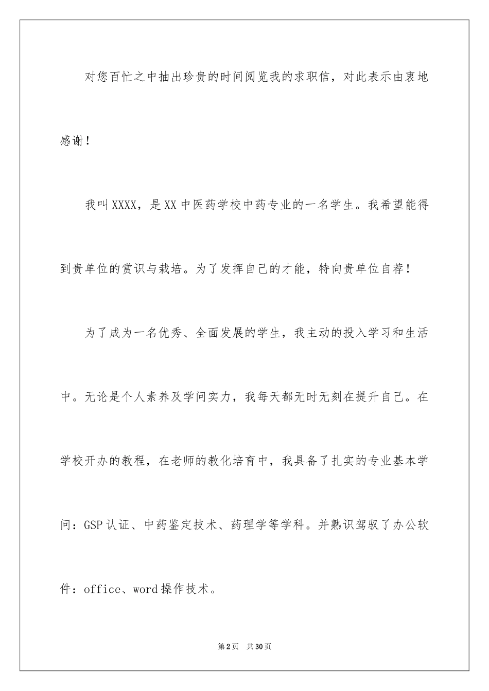 2022中医求职信_4_第2页