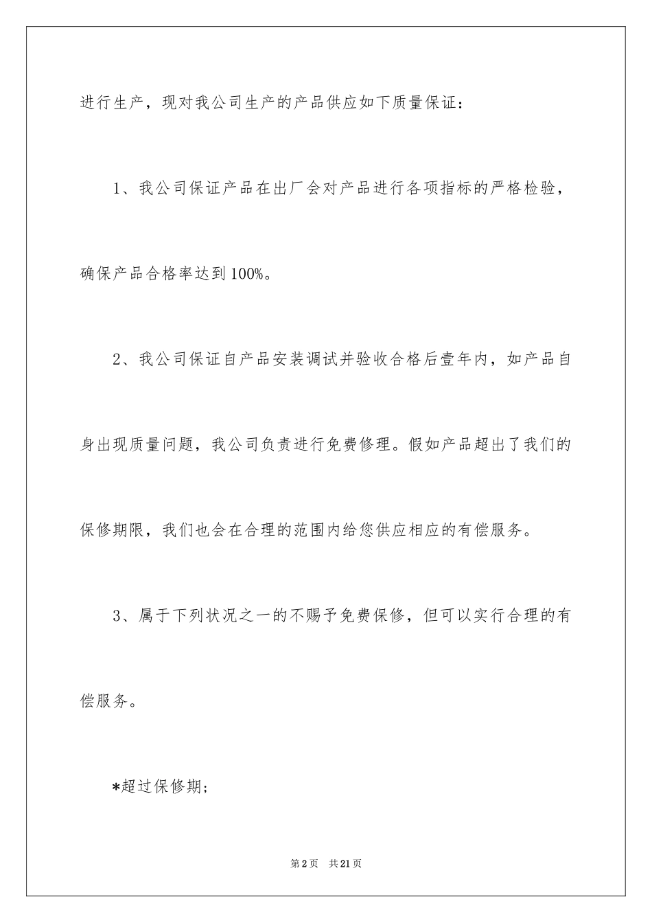 2022产品保证书_35_第2页