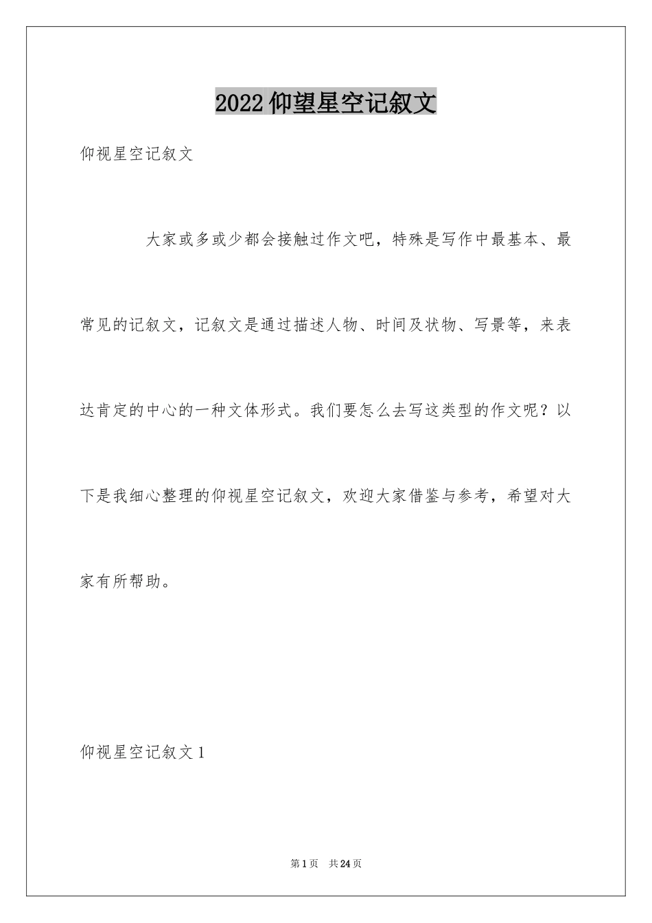 2022仰望星空记叙文_第1页