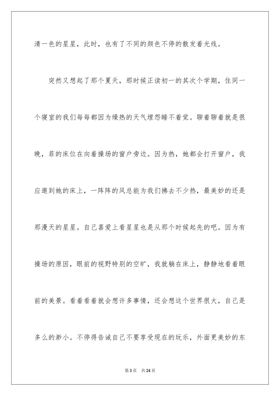 2022仰望星空记叙文_第3页