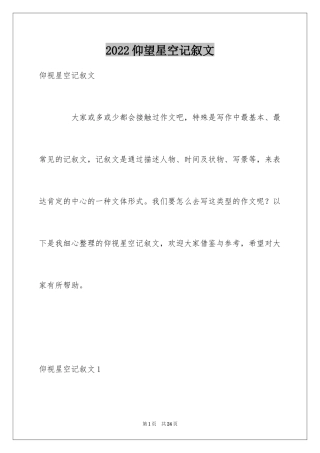 2022仰望星空记叙文