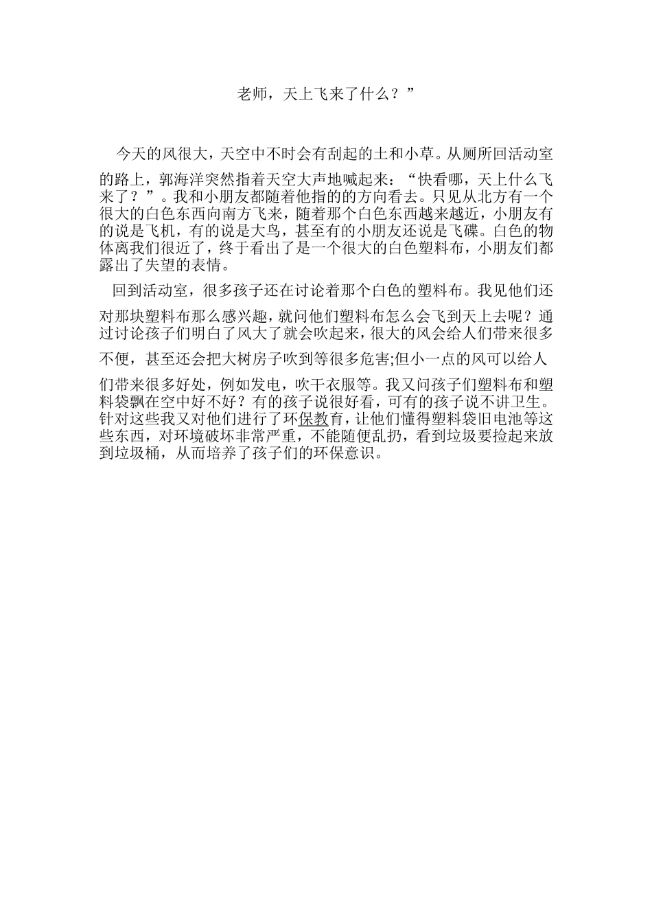 教育随笔《老师，天上飞来了什么？”》_第1页