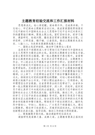 主题教育经验交流和工作汇报材料