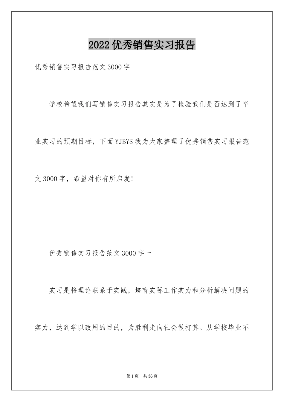 2022优秀销售实习报告_第1页
