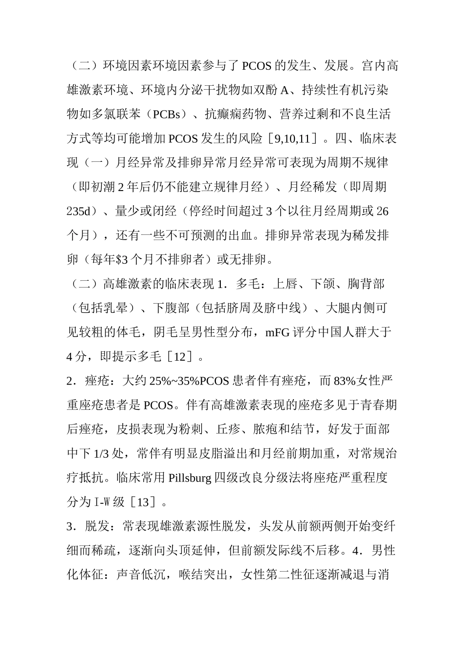 多囊卵巢综合征诊治内分泌专家共识_第2页