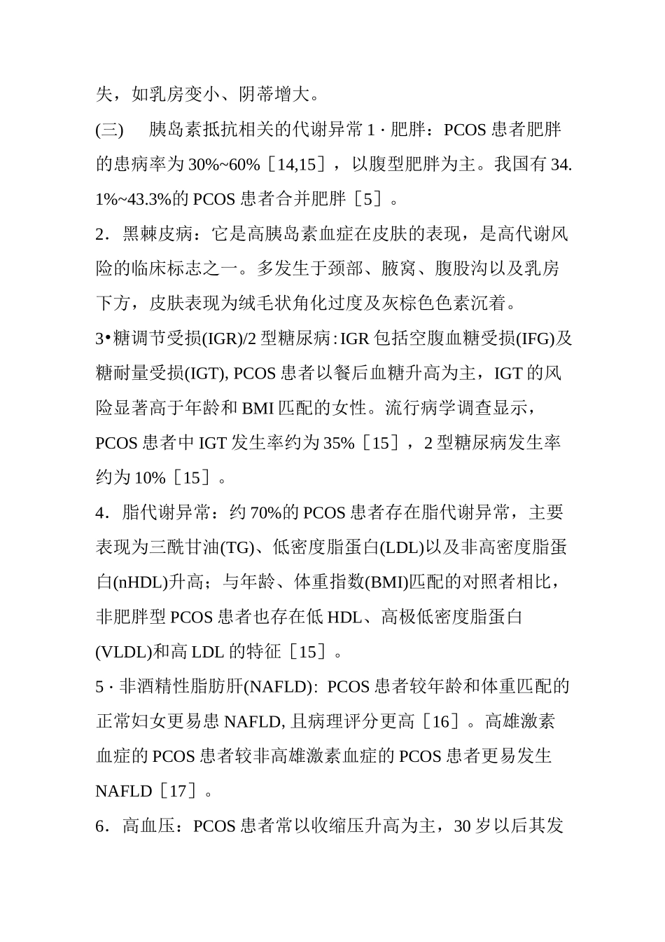 多囊卵巢综合征诊治内分泌专家共识_第3页