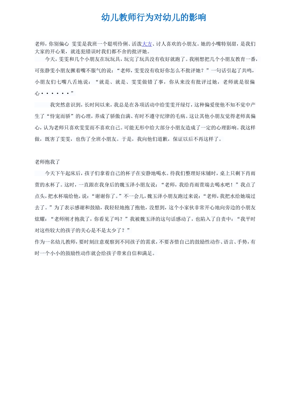 幼儿教师行为对幼儿的影响_第1页
