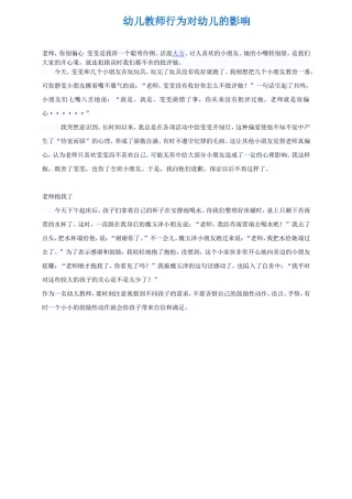 幼儿教师行为对幼儿的影响