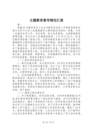 主题教育督导情况汇报