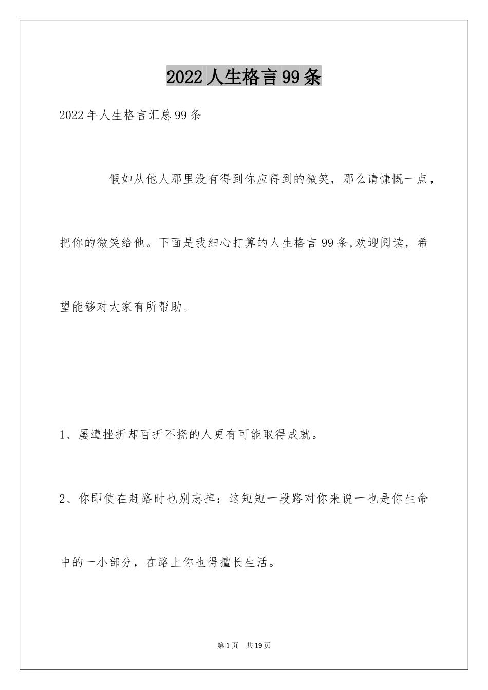 2022人生格言99条_1_第1页