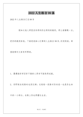 2022人生格言99条_1