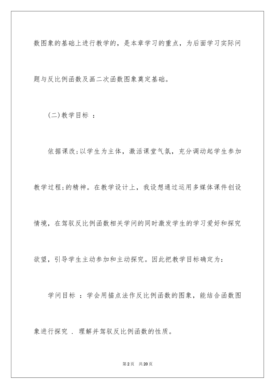 2022《反比例函数的图象和性质》说课稿_第2页