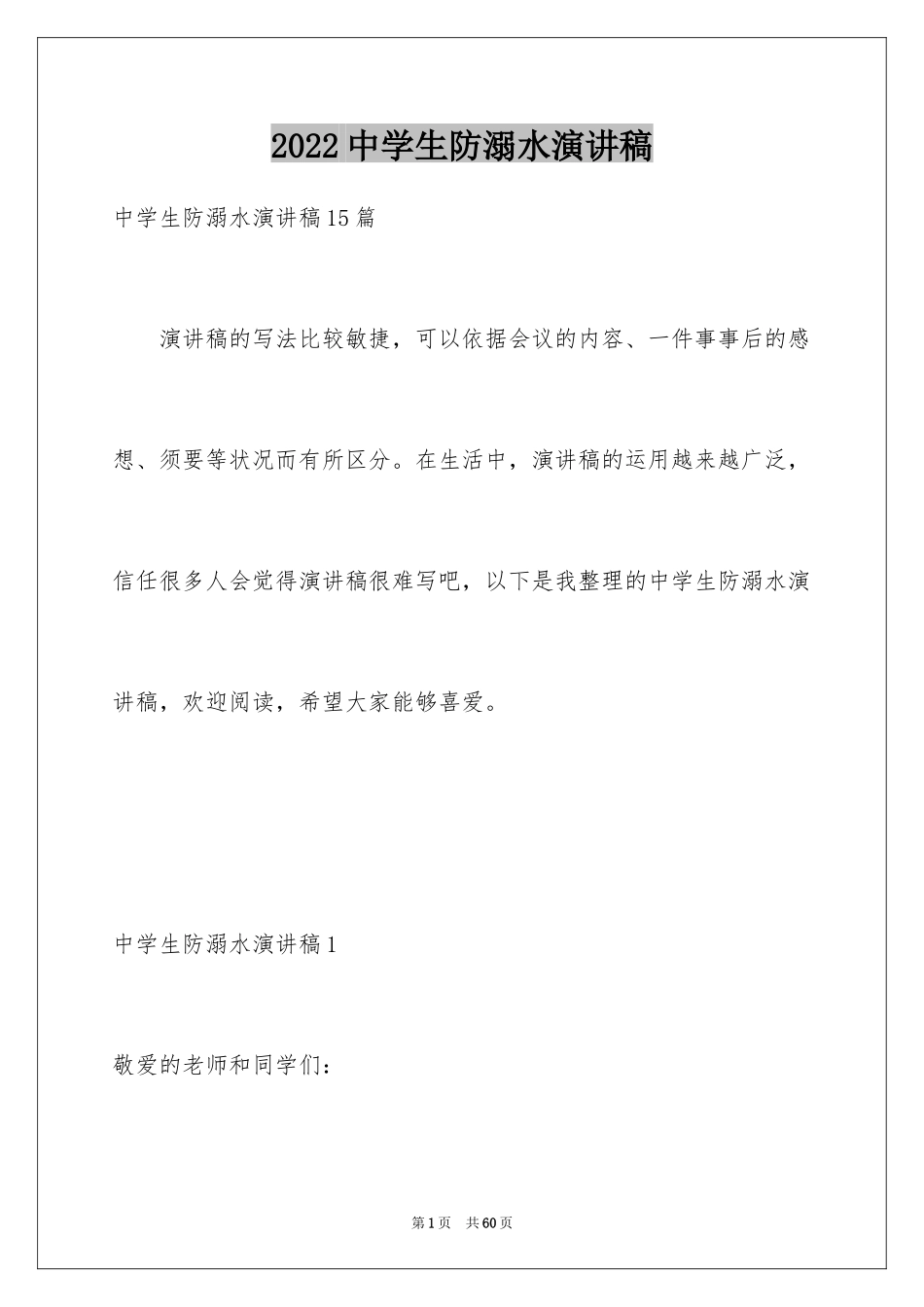 2022中学生防溺水演讲稿_10_第1页