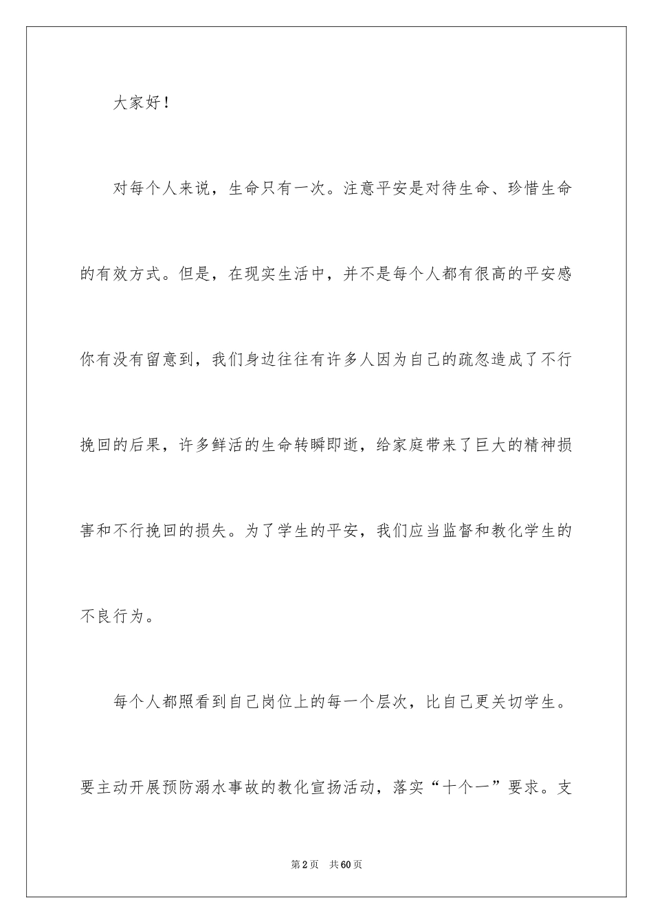 2022中学生防溺水演讲稿_10_第2页