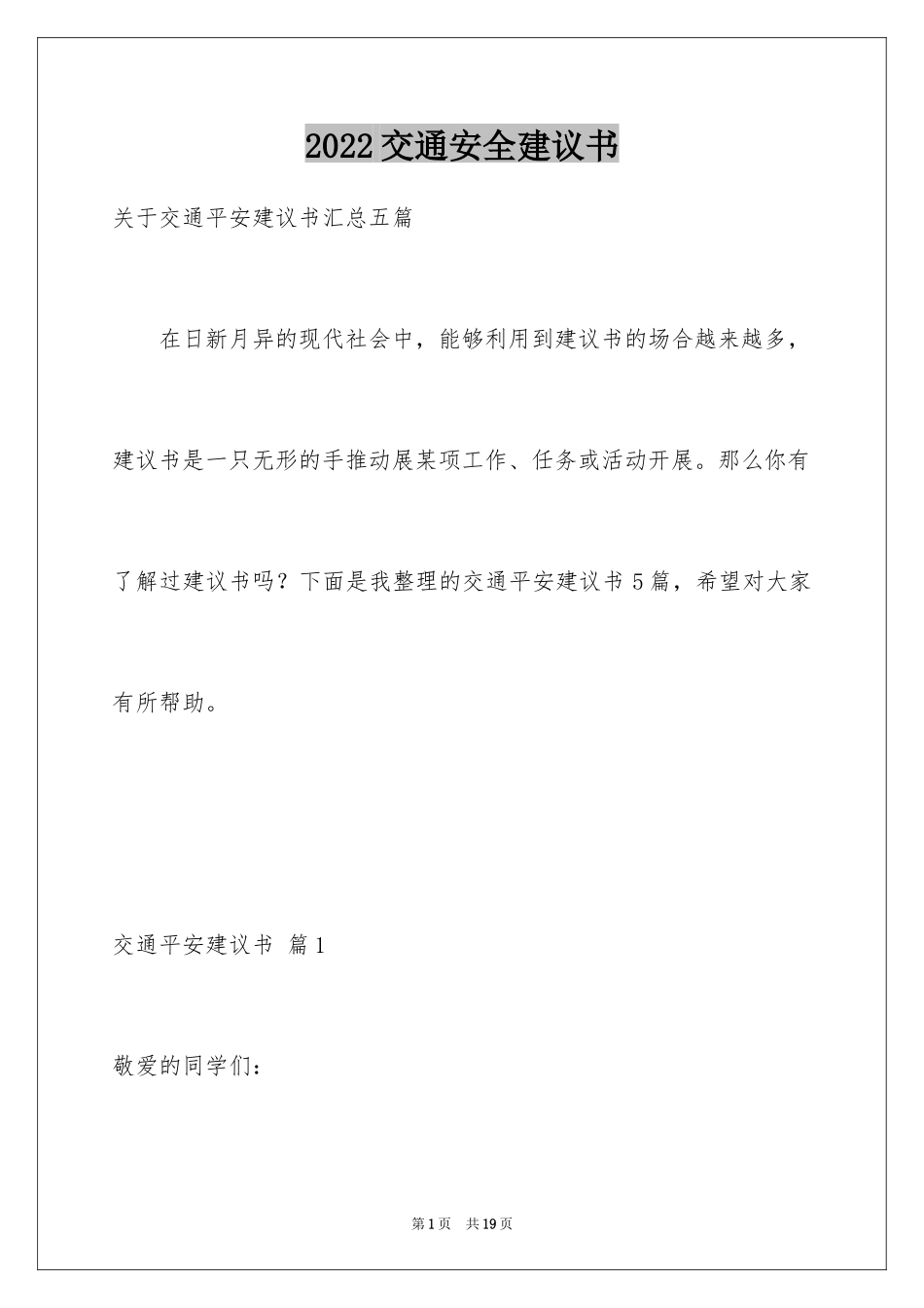 2022交通安全建议书_14_第1页