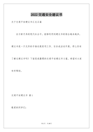 2022交通安全建议书_14