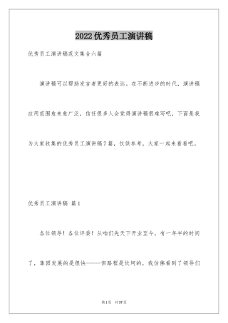 2022优秀员工演讲稿_43