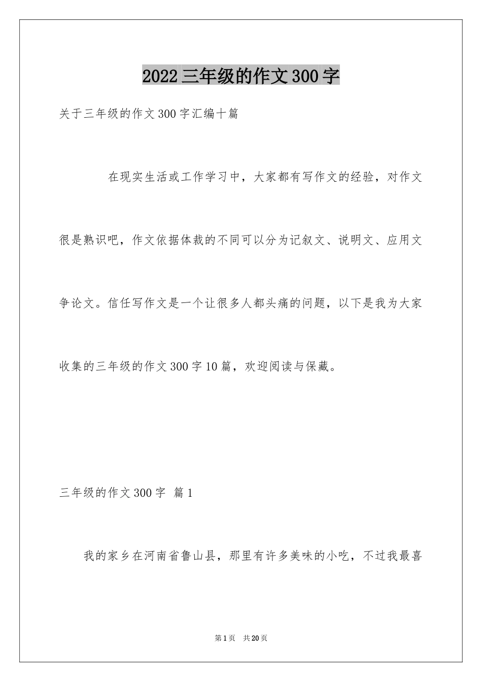 2022三年级的作文300字_44_第1页