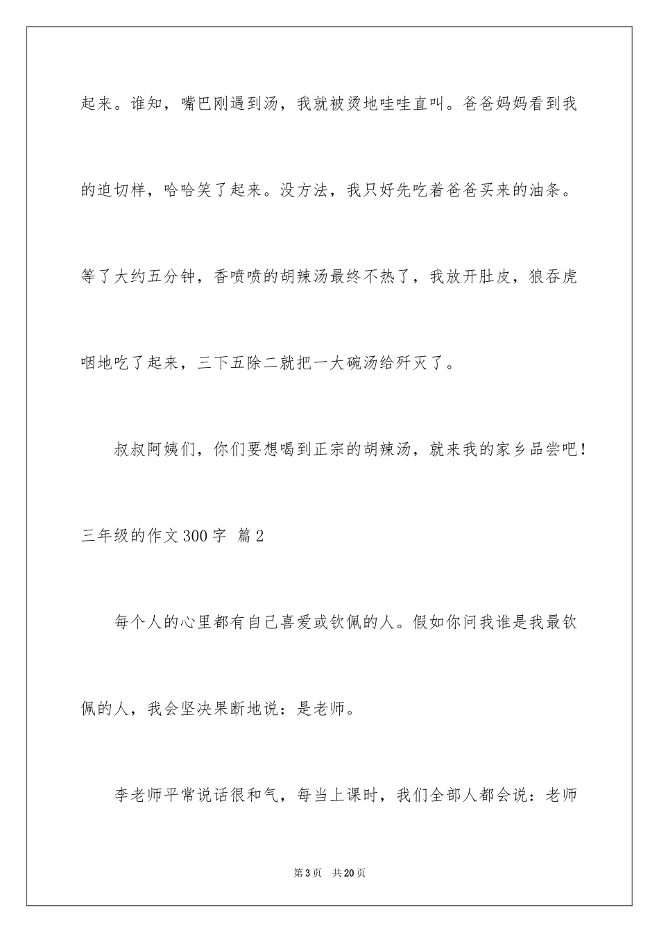2022三年级的作文300字_44_第3页